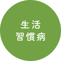 生活習慣病
