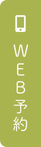 WEB予約